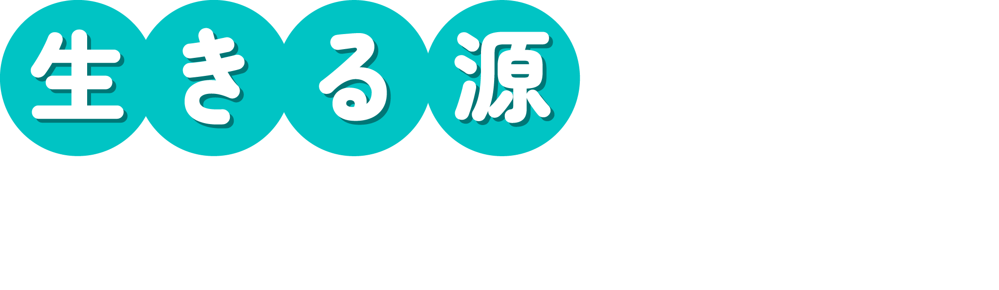 生きる源を作り出すハウスクリーニング ハウスクリーニング げんきの源