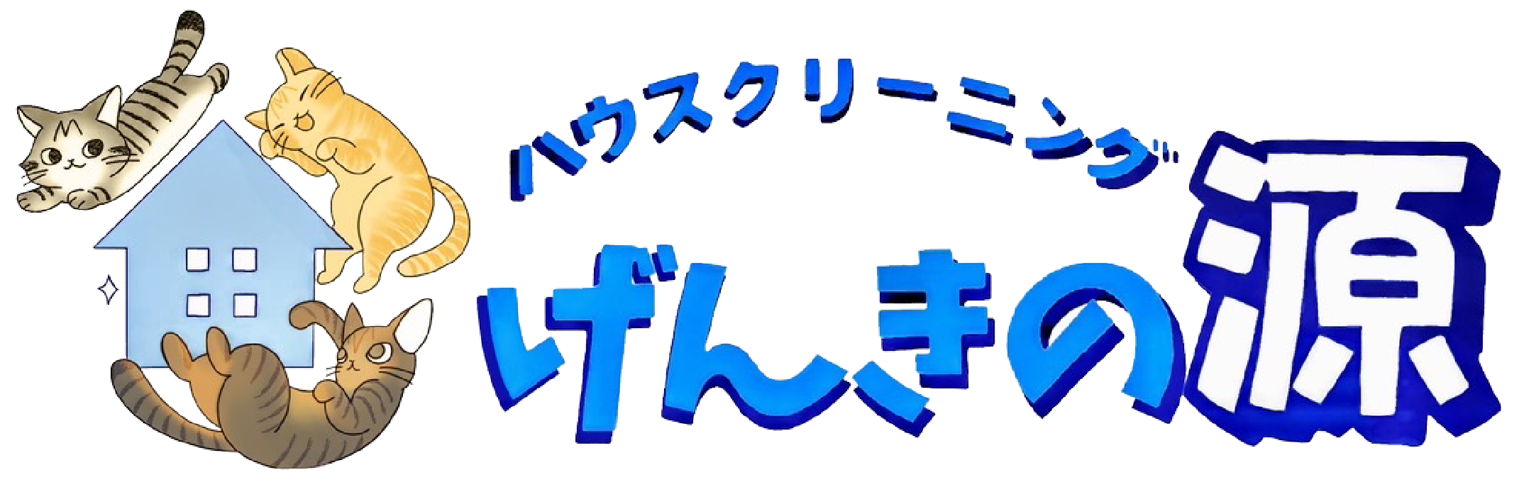 札幌市・苫小牧市のハウスクリーニングなら「げんきの源」｜エアコン・お家丸ごと清掃